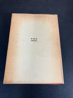 三島由紀夫　反『日本浪曼派』論