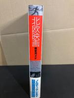 北欧映画完全ガイド