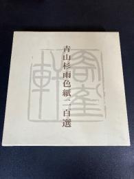 青山杉雨色紙二百選