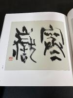 青山杉雨色紙二百選