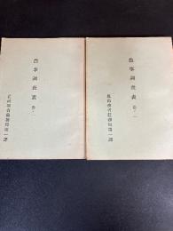農事調査票