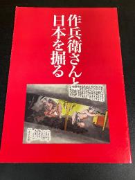 映画『 作兵衛さんと日本を掘る 』パンフレット