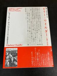ビリー・ワイルダー : 生涯と作品