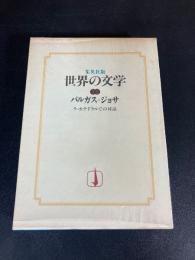 世界の文学