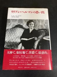 リリアン・ヘルマンの思い出