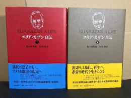 エリア・カザン自伝