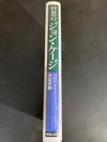 回想のジョン・ケージ : 同時代を生きた8人へのインタヴュー