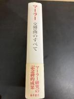 マーラー交響曲のすべて