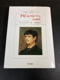 ドビュッシーとその時代