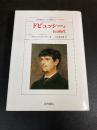 ドビュッシーとその時代 ＜大作曲家とその時代シリーズ＞