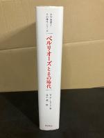 ベルリオーズとその時代