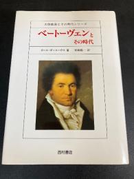 ベートーヴェンとその時代