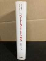 ベートーヴェンとその時代