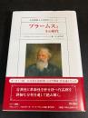 ブラームスとその時代 ＜大作曲家とその時代シリーズ / 三宅幸夫, 池上純一 シリーズ監修＞
