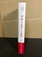 ブラームスとその時代