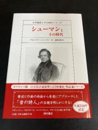 シューマンとその時代
