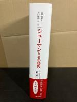 シューマンとその時代