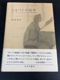 ショパンの詩学 : ピアノ曲『バラード』という詩の誕生