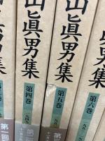 丸山眞男集