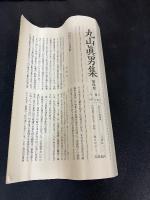 丸山眞男集