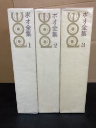 ポオ全集