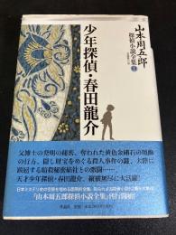 少年探偵・春田龍介
