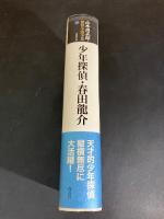少年探偵・春田龍介