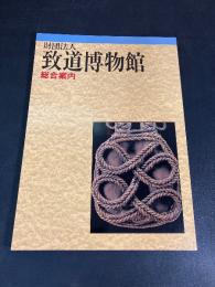 財団法人 到道博物館　総合案内