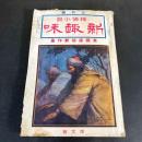 『探偵小説 新趣味 』 大正12年3月号 第18巻第３号 米国探偵新作集