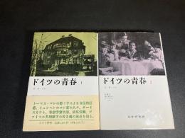 ドイツの青春
