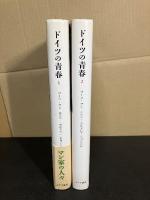 ドイツの青春