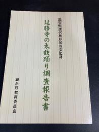 延勝寺の太鼓踊り調査報告書 : 滋賀県選択無形民俗文化財
