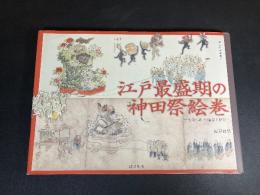江戸最盛期の神田祭絵巻 : 文政六年御雇祭と附祭