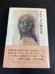 ブロデックの報告書