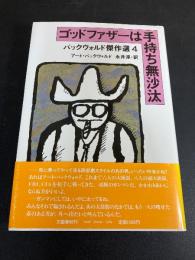 ゴッドファザーは手持ち無沙汰 : バックウォルド傑作選4