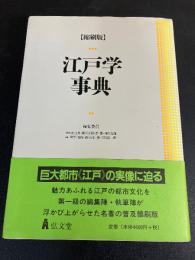 江戸学事典