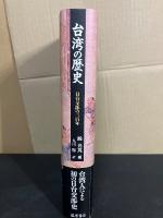 台湾の歴史  日台交渉の三百年