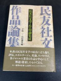 民友社文学・作品論集成