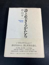 詩と生きるかたち