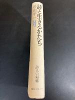 詩と生きるかたち