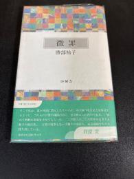 微罪 : 勝部祐子歌集