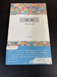 水族 井辻朱美歌集