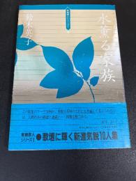 水薫る家族