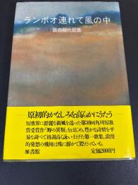 ランボオ連れて風の中 : 阪森郁代歌集