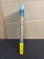 ランボオ連れて風の中 : 阪森郁代歌集