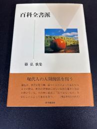 百科全書派 : 篠弘歌集