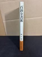 百科全書派 : 篠弘歌集