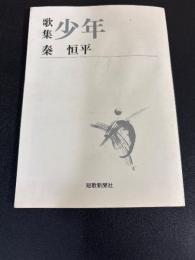 少年: 歌集
