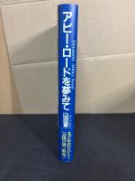 アビー・ロードを夢みて : 山田富士郎歌集
