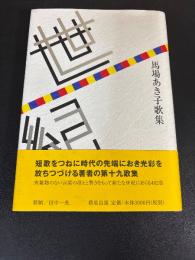 世紀 : 馬場あき子歌集